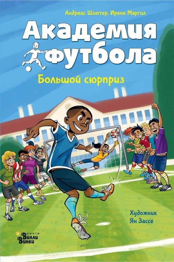 Академия футбола. Большой сюрприз | Football Academy: A Big Surprise