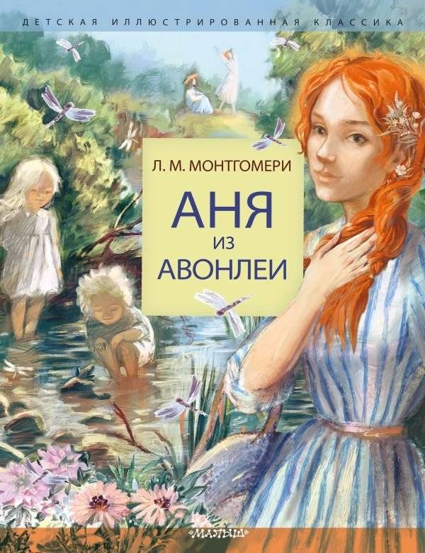Аня из Авонлеи | Anne of Avonlea
