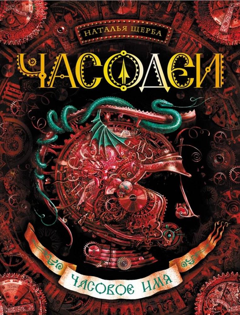 Часодеи. Часовое имя. Книга 4 | The Timekeepers. The Time Name. Book 4