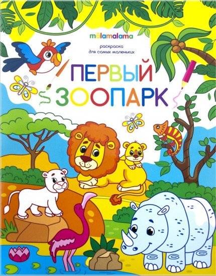 Первый зоопарк. Раскраска для самых маленьких | My First Zoo: Coloring Book for Toddlers