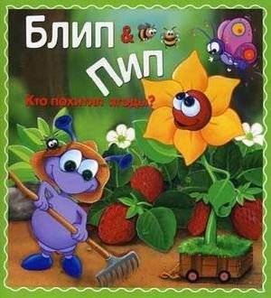 Кто похитил ягоды? | Who Stole the Berries?