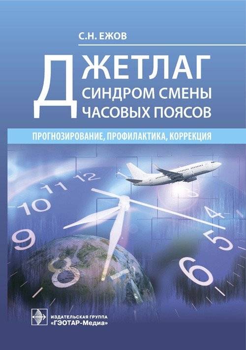 Джетлаг - синдром смены часовых поясов. Прогнозирование, профилактика, коррекция | Jet Lag: Understanding, Predicting, and Managing Time Zone Changes