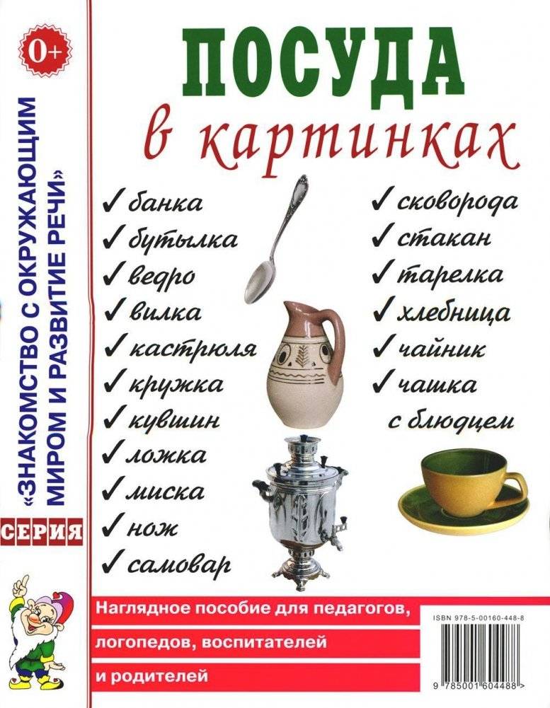 Посуда в картинках. Наглядное пособие для педагогов, воспитателей, логопедов, родителей | Dishes in Pictures: A Visual Aid for Educators, Caregivers, Speech Therapists, and Parents