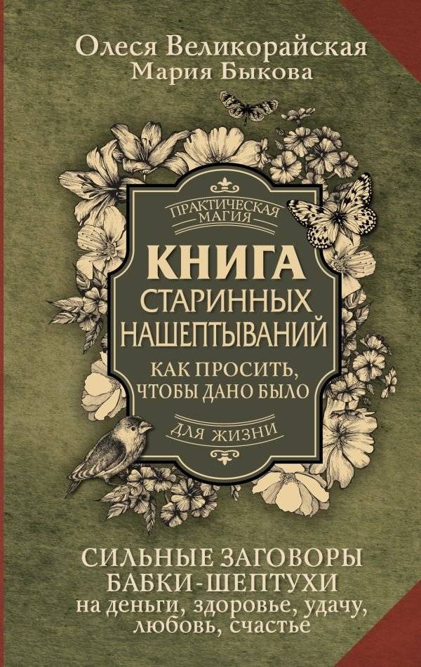 Книга старинных нашептываний. Как просить, чтобы дано было. Сильные заговоры бабки-шептухи на деньги, здоровье, удачу, любовь, счастье | Book of Ancient Whispers: How to Ask and Receive