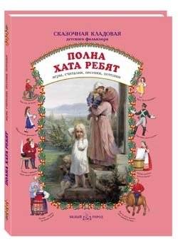 Полна хата ребят: игры, считалки, песенки, потешки | A House Full of Kids: Games, Rhymes, Songs, and Nursery Rhymes