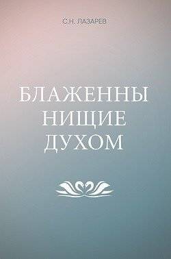 Блаженны нищие духом | Blessed Are the Poor in Spirit