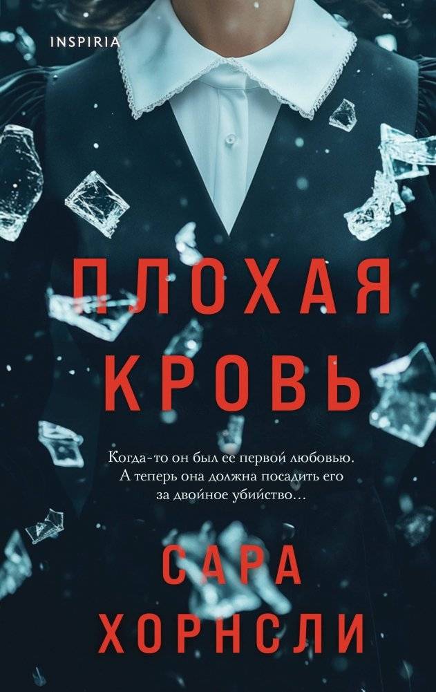 Плохая кровь | Bad Blood