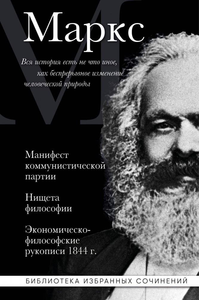 Карл Маркс. Манифест коммунистической партии. Нищета философии. Экономическо-философские рукописи 1844 г. | Karl Marx: The Communist Manifesto, The Poverty of Philosophy, Economic and Philosophic Manuscripts of 1844