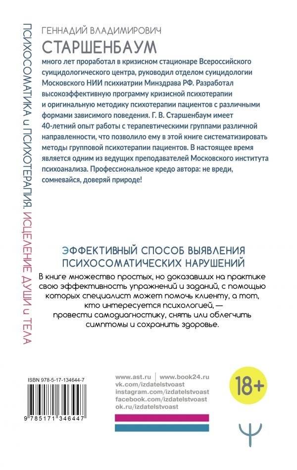 Психосоматика и психотерапия. Исцеление души и тела фото книги 2