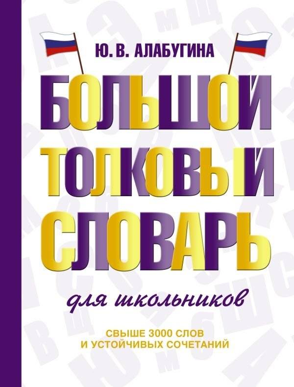 Большой толковый словарь для школьников | Large Explanatory Dictionary for Schoolchildren