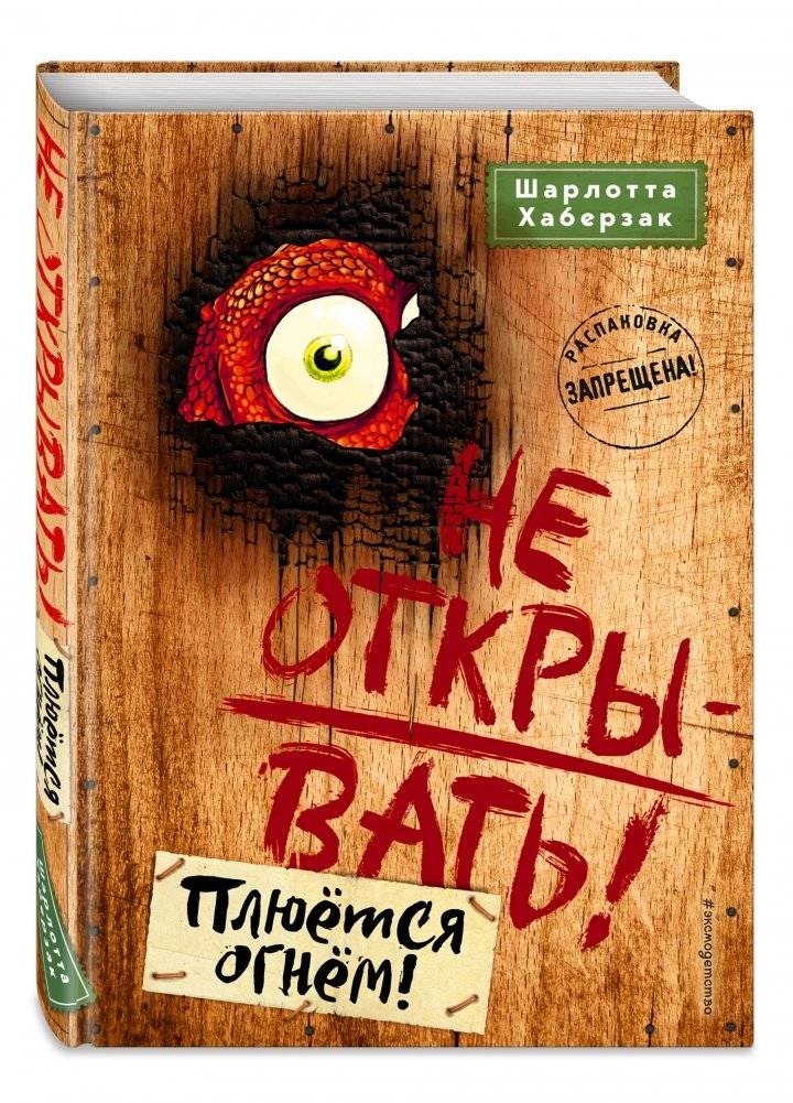 Не открывать! Плюётся огнём! фото книги 2