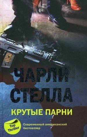 Крутые парни | Tough Guys