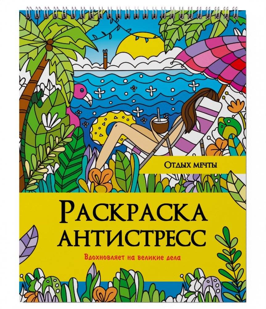 Раскраска антистресс на гребне. Отдых мечты | Raskraska antistress na grebne. Otdykh mechty