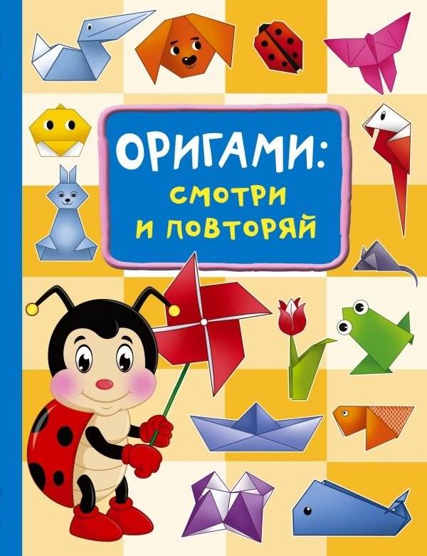 Оригами: смотри и повторяй | Origami: smotri i povtoriai
