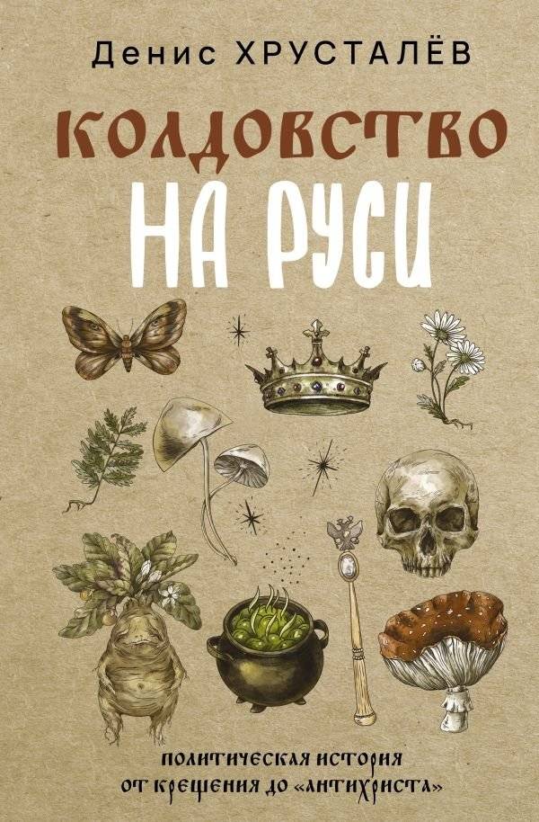 Колдовство на Руси. Политическая история от Крещения до "Антихриста" | Witchcraft in Rus': A Political History from Baptism to the Antichrist