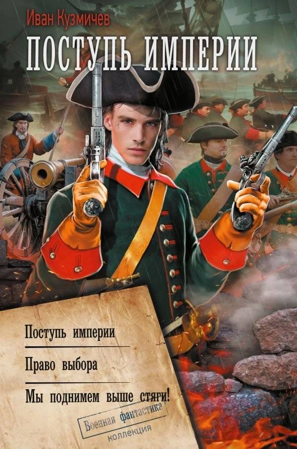 Поступь Империи | The March of Empire