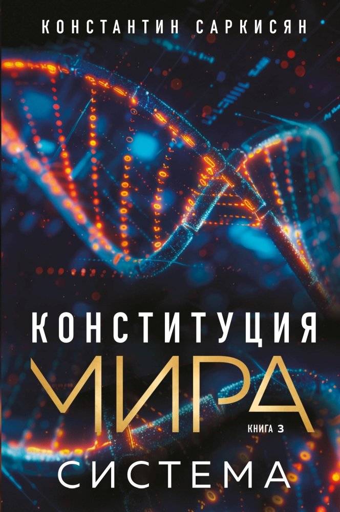 Конституция мира. Система | Constitution of the World. System
