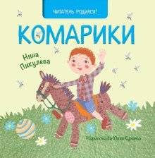 Комарики | Mosquitoes