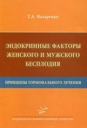 Эндокринные факторы женского и мужского бесплодия. Принципы гормонального лечения | Endocrine Factors of Female and Male Infertility: Principles of Hormonal Treatment