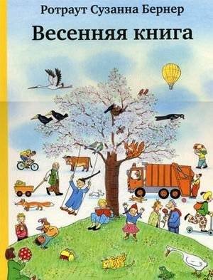 Весенняя книга | Spring Book