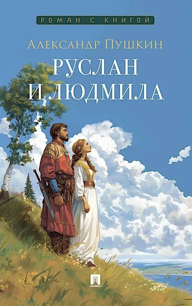 Руслан и Людмила: поэма | Ruslan and Ludmila: A Poem