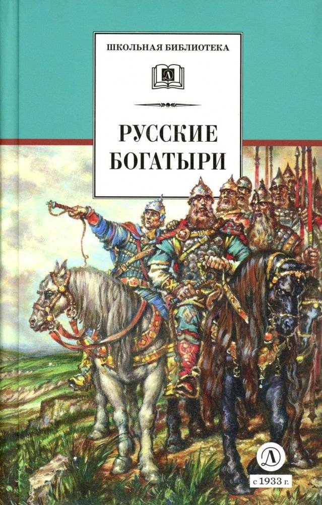 Русские богатыри. Былины, героические сказки | Russian Bogatyrs: Bylinas and Heroic Tales