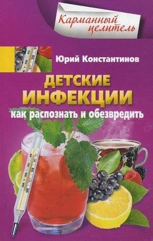 Детские инфекции. Как распознать и обезвредить | Childhood Infections: Recognition and Management