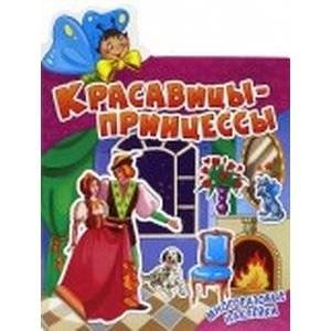 Красавицы-принцессы | Princess Beauties