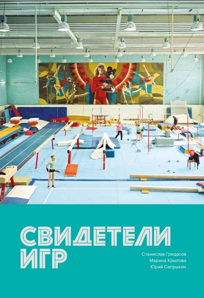 Свидетели игр | Witnesses of the Games