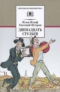 Двенадцать стульев | Twelve Chairs