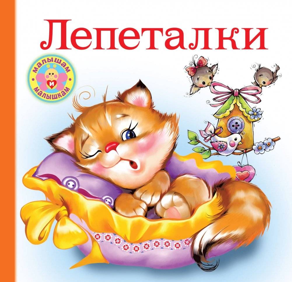 Лепеталки | Babbling Rhymes