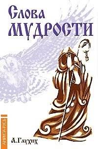 Слова мудрости. Советы начинающему путнику | Words of Wisdom: Advice for the Aspiring Traveler