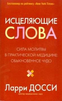 Исцеляющие слова | Healing Words