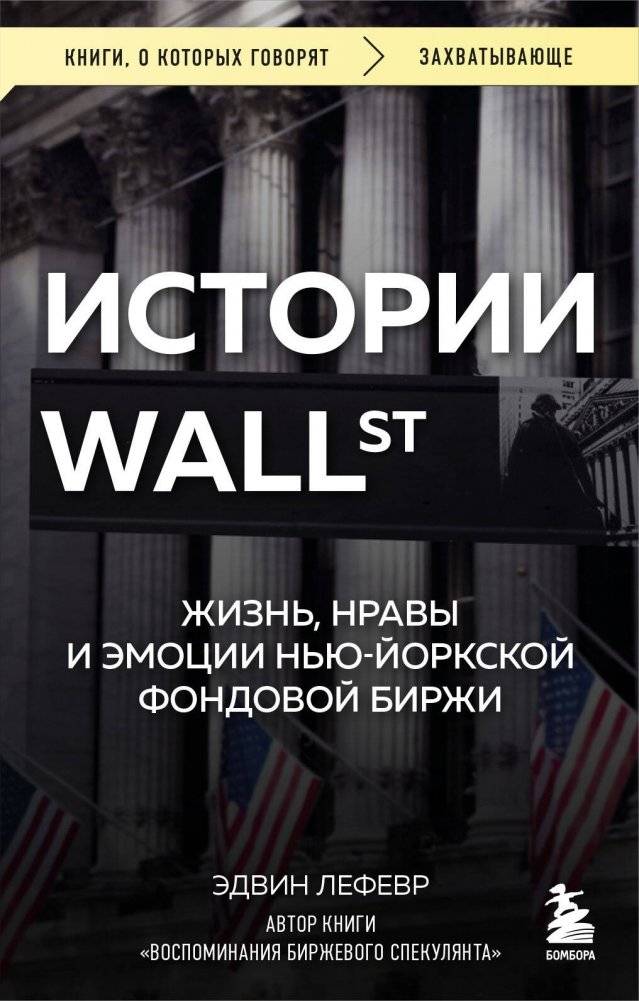 Истории Уолл-стрит. Жизнь, нравы и эмоции Нью-Йоркской фондовой биржи | Wall Street Stories: Life, Manners, and Emotions of the New York Stock Exchange