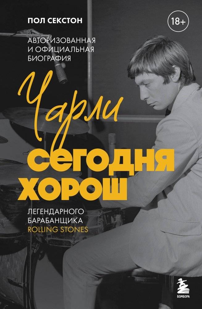 Чарли сегодня хорош. Авторизованная и официальная биография легендарного барабанщика Rolling Stones | Charlie Watts Today: The Authorized Biography of the Rolling Stones' Legendary Drummer