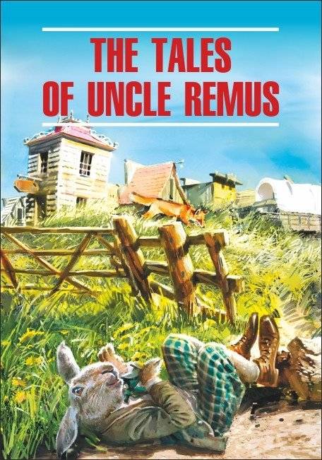 Сказки дядюшки Римуса. Книга для чтения на английском языке | Uncle Remus Stories. English Reading Book