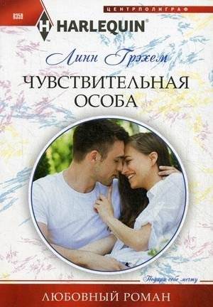 Чувствительная особа | Sensitive Person