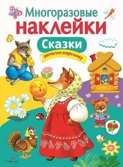 Многоразовые наклейки. Сказки | Reusable Stickers: Fairy Tales