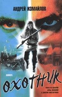 Охотник | The Hunter