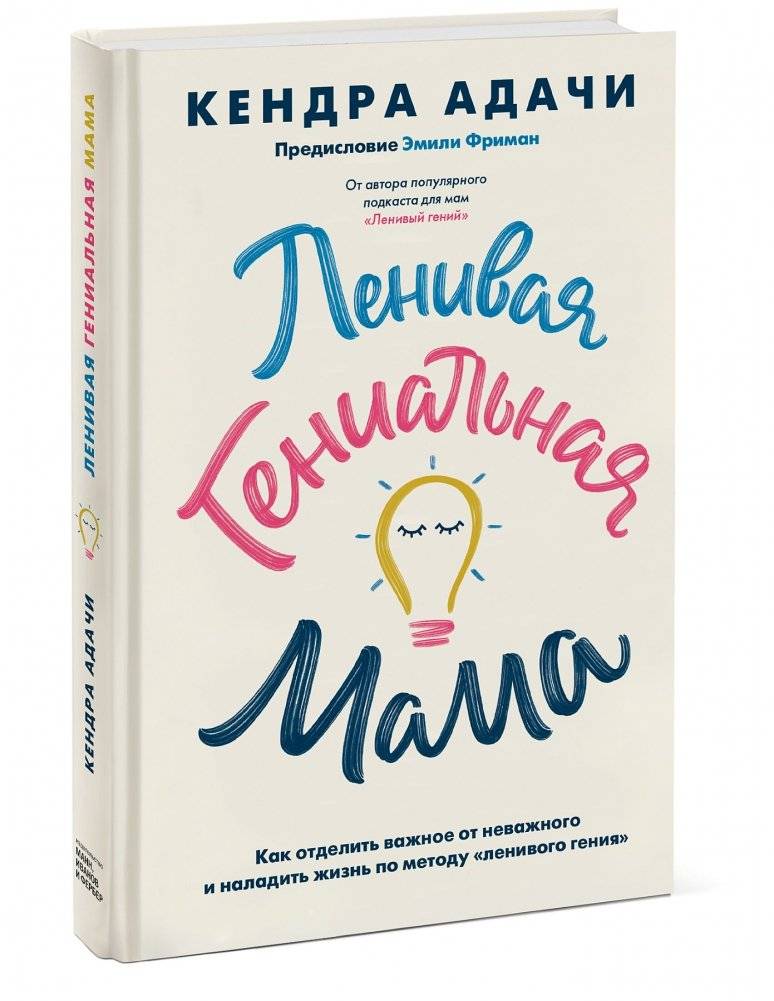 Ленивая гениальная мама. Как отделить важное от неважного и наладить жизнь по методу "ленивого гения" фото книги 2