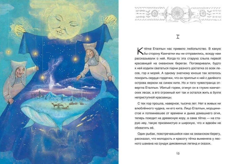 Сказка о храбром богатыре Узоне и его возлюбленной Наюн. По мотивам корякской легенды фото книги 8