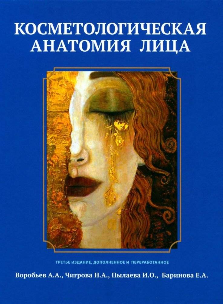 Косметологическая анатомия лица. 3-е издание, исправленное и дополненное | Cosmetological Anatomy of the Face: 3rd Edition, Revised and Expanded