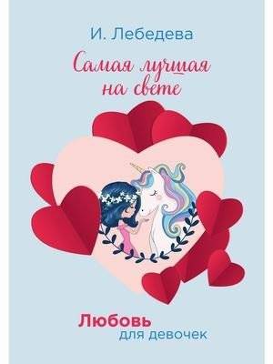 Любовь для девочек. Самая лучшая на свете | Love for Girls: The Best in the World