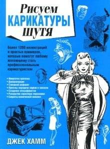 Рисуем карикатуры шутя | Drawing Cartoons with Humor