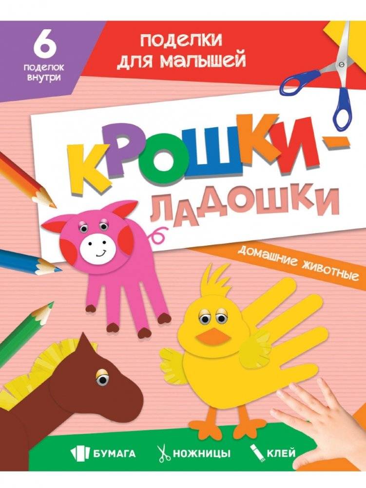 Поделки для малышей. Крошки-ладошки. Домашние животные | Crafts for Toddlers: Little Hands: Pets