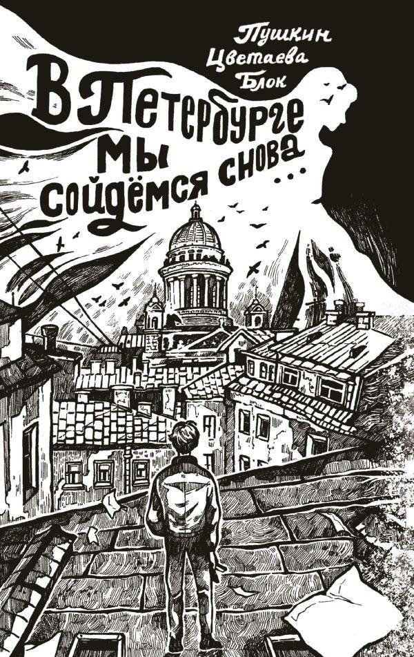 В Петербурге мы сойдёмся снова... | We'll Meet Again in Petersburg...