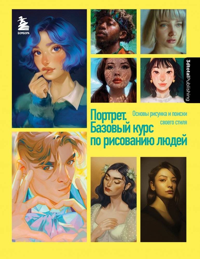 Портрет. Базовый курс по рисованию людей. Основы рисунка и поиски своего стиля | Portrait: A Basic Course in Drawing People