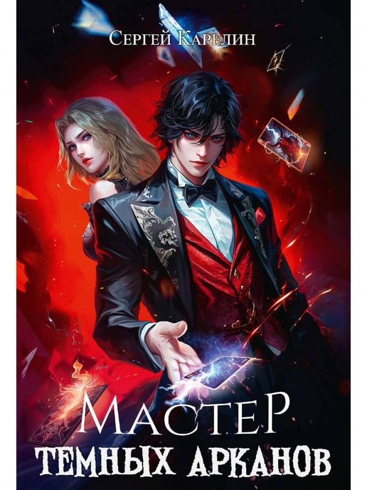 Мастер темных арканов | Master of Dark Arcana
