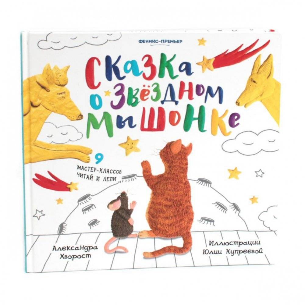 Сказка о Звездном Мышонке | The Tale of the Star Mouse