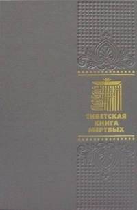 Тибетская книга мертвых (кожаный переплет, золотой обрез) | The Tibetan Book of the Dead (Leather Binding, Gilt Edge)